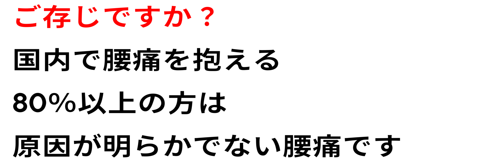 腰痛の80％は原因不明　あゆは整体院整骨院